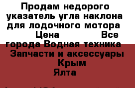 Продам недорого указатель угла наклона для лодочного мотора Honda › Цена ­ 15 000 - Все города Водная техника » Запчасти и аксессуары   . Крым,Ялта